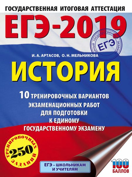 Обложка книги  «ЕГЭ-2019. История. 10 тренировочных вариантов экзаменационных работ для подготовки к единому государственному экзамену»