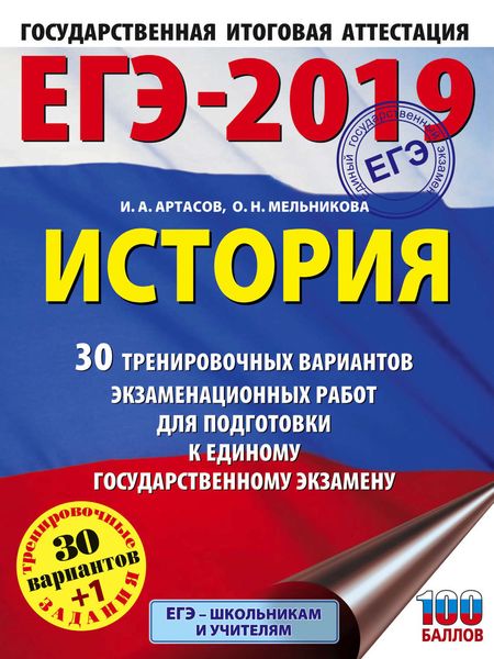 Обложка книги  «ЕГЭ-2019. История. 30 тренировочных вариантов экзаменационных работ для подготовки к единому государственному экзамену»