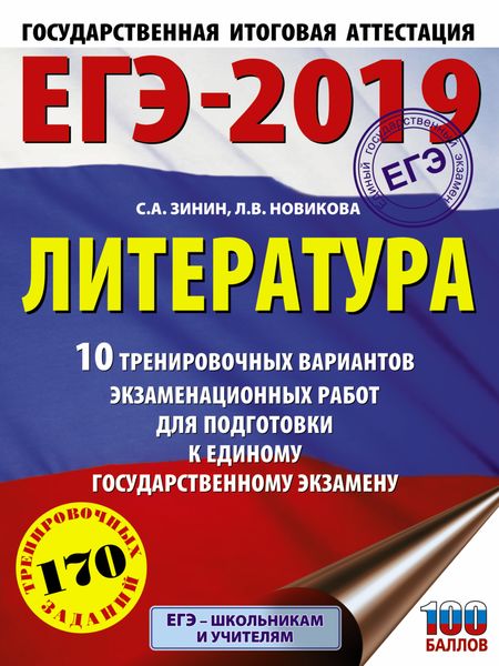 Обложка книги  «ЕГЭ-2019. Литература. 10 тренировочных вариантов экзаменационных работ для подготовки к единому государственному экзамену»