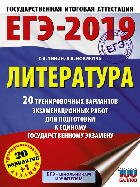Обложка книги  «ЕГЭ-2019. Литература. 20 тренировочных вариантов экзаменационных работ для подготовки к единому государственному экзамену»