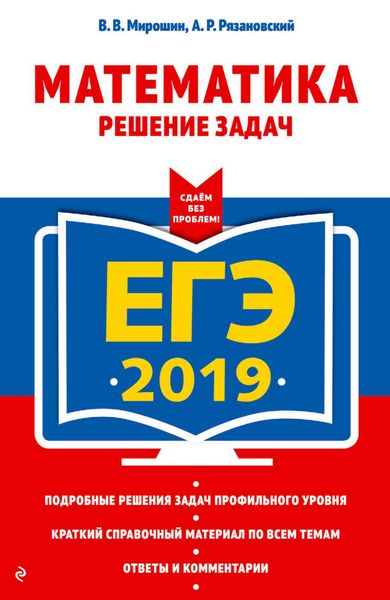 Обложка книги  «ЕГЭ-2019. Математика. Решение задач»