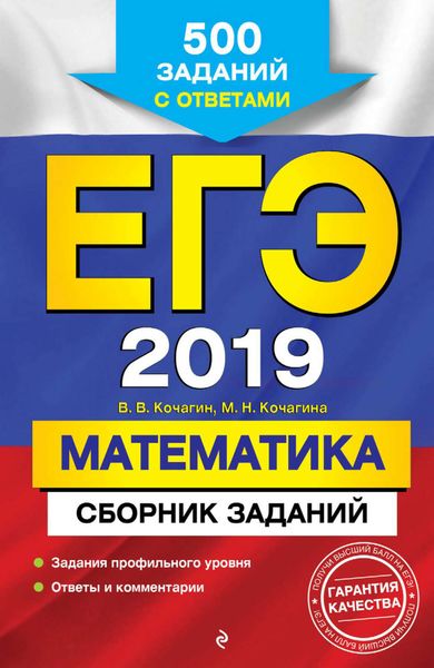 Обложка книги  «ЕГЭ-2019. Математика. Сборник заданий. 500 заданий с ответами»