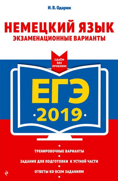 Обложка книги  «ЕГЭ-2019. Немецкий язык. Экзаменационные варианты»