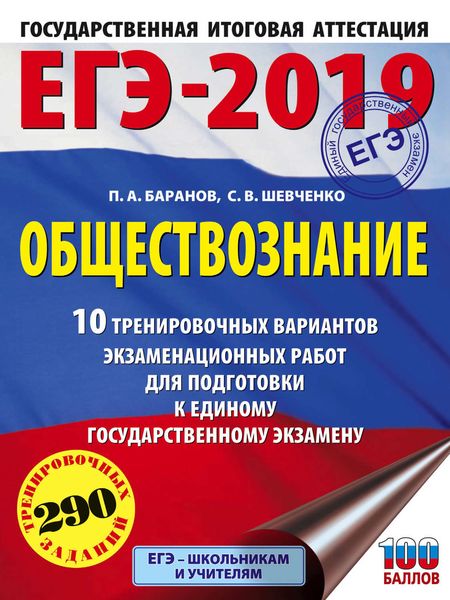 Обложка книги  «ЕГЭ-2019. Обществознание. 10 тренировочных вариантов экзаменационных работ для подготовки к единому государственному экзамену»