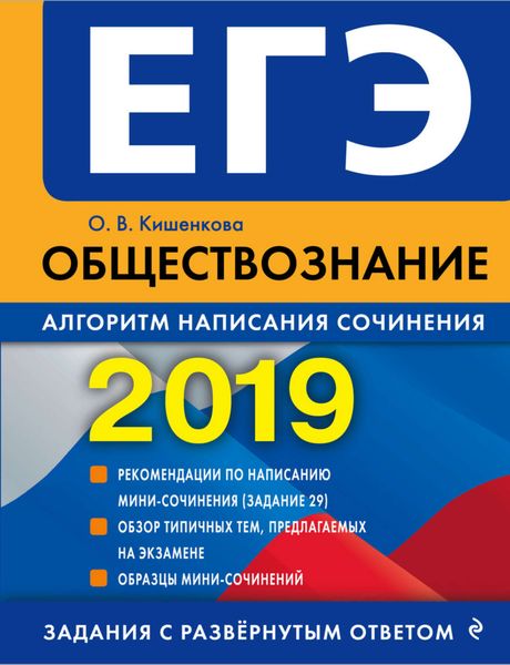 Обложка книги  «ЕГЭ-2019. Обществознание. Алгоритм написания сочинения»