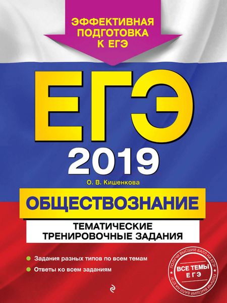 Обложка книги  «ЕГЭ-2019. Обществознание. Тематические тренировочные задания»