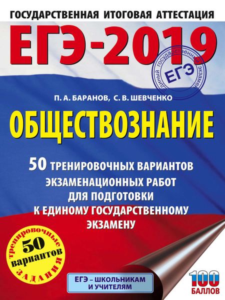 Обложка книги  «ЕГЭ-2019. Обществознание. 50 тренировочных вариантов экзаменационных работ для подготовки к единому государственному экзамену»