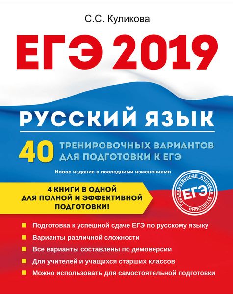 Обложка книги  «ЕГЭ 2019. Русский язык. 40 тренировочных вариантов для подготовки к ЕГЭ»