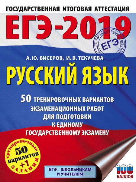 Обложка книги  «ЕГЭ-2019. Русский язык. 50 тренировочных вариантов экзаменационных работ для подготовки к единому государственному экзамену»