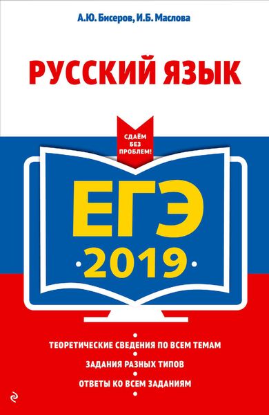 Обложка книги  «ЕГЭ-2019. Русский язык»