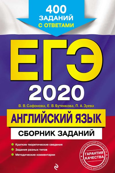 Обложка книги  «ЕГЭ-2020. Английский язык. Сборник заданий. 400 заданий с ответами»