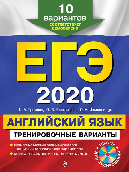 Обложка книги  «ЕГЭ-2020. Английский язык. Тренировочные варианты. 10 вариантов»