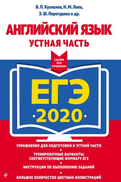 Обложка книги  «ЕГЭ-2020. Английский язык. Устная часть»