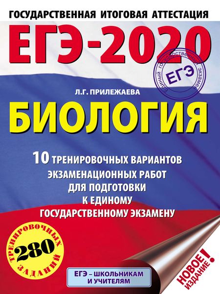 Обложка книги  «ЕГЭ-2020. Биология. 10 тренировочных вариантов экзаменационных работ для подготовки к единому государственному экзамену»