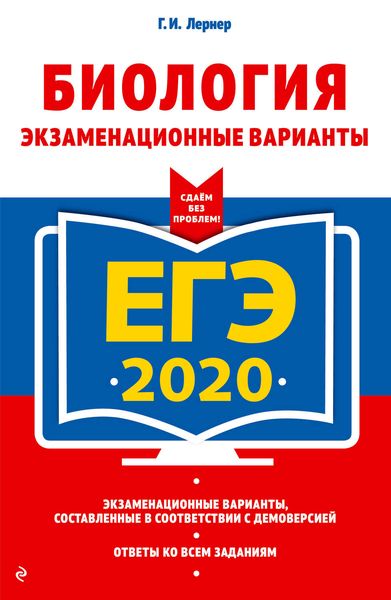 Обложка книги  «ЕГЭ-2020. Биология. Экзаменационные варианты»