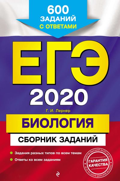 Обложка книги  «ЕГЭ-2020. Биология. Сборник заданий. 600 заданий с ответами»