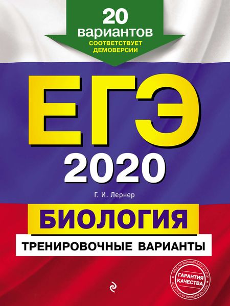 Обложка книги  «ЕГЭ-2020. Биология. Тренировочные варианты. 20 вариантов»