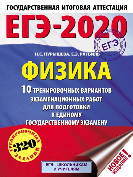 Обложка книги  «ЕГЭ-2020. Физика. 10 тренировочных вариантов экзаменационных работ для подготовки к единому государственному экзамену»
