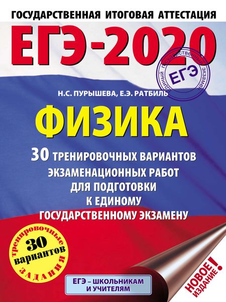 Обложка книги  «ЕГЭ-2020. Физика. 30 тренировочных вариантов экзаменационных работ для подготовки к единому государственному экзамену»