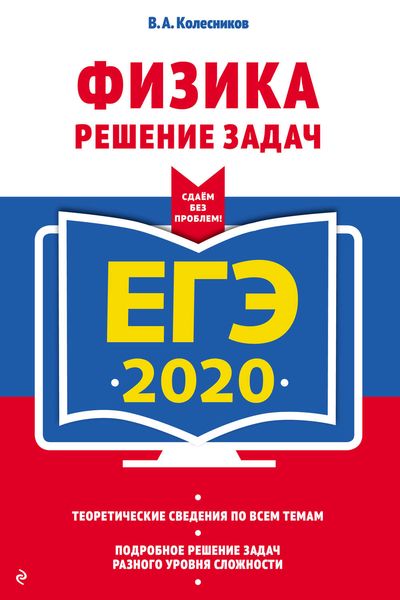 Обложка книги  «ЕГЭ-2020. Физика. Решение задач»