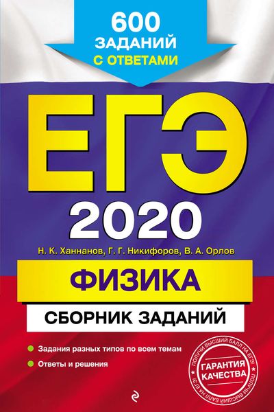Обложка книги  «ЕГЭ-2020. Физика. Сборник заданий. 600 заданий с ответами»