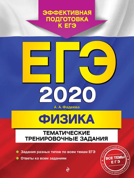 Обложка книги  «ЕГЭ-2020. Физика. Тематические тренировочные задания»