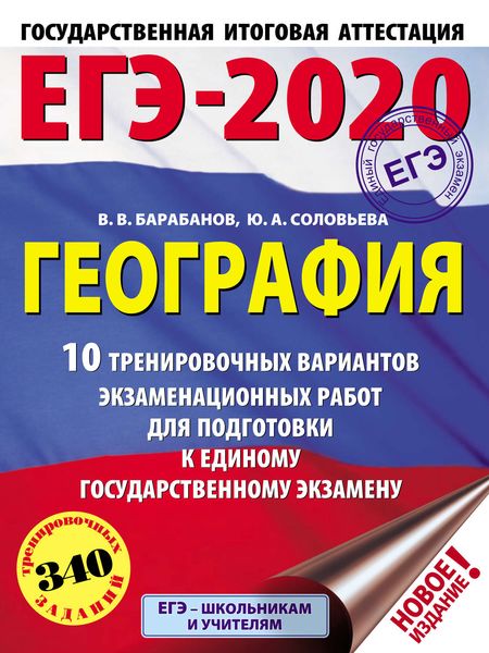 Обложка книги  «ЕГЭ-2020. География. 10 тренировочных вариантов экзаменационных работ для подготовки к единому государственному экзамену»