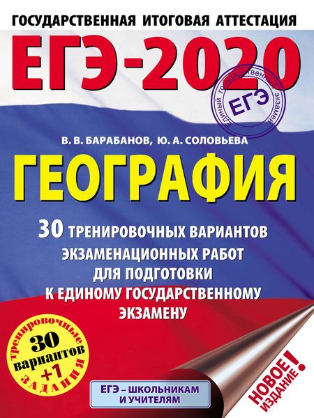 Обложка книги  «ЕГЭ-2020. География. 30 тренировочных вариантов экзаменационных работ для подготовки к единому государственному экзамену»