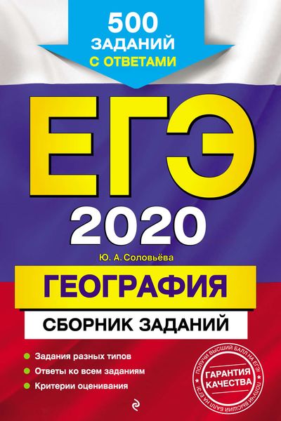 Обложка книги  «ЕГЭ-2020. География. Сборник заданий. 500 заданий с ответами»
