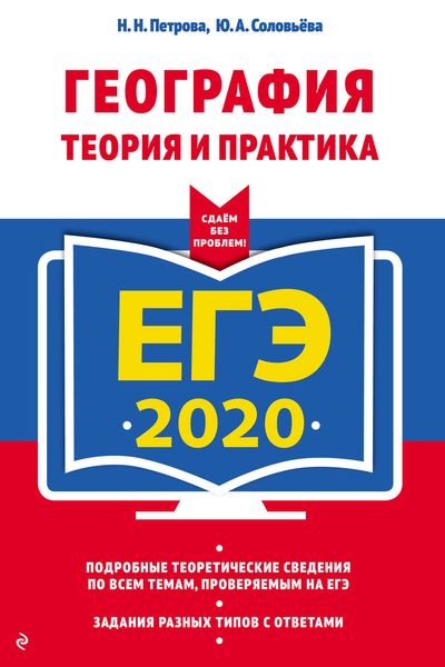 Обложка книги  «ЕГЭ-2020. География. Теория и практика»