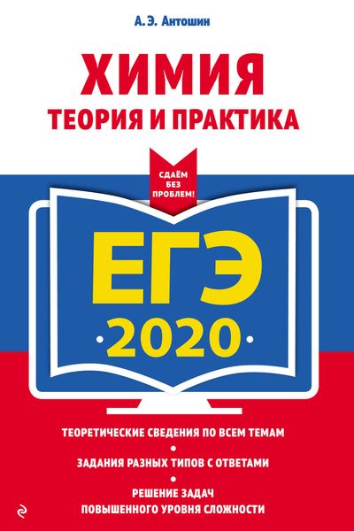 Обложка книги  «ЕГЭ-2020. Химия. Теория и практика»