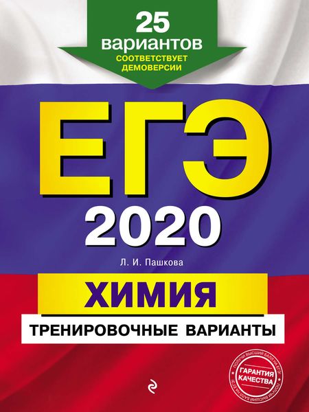 Обложка книги  «ЕГЭ-2020. Химия. Тренировочные варианты. 25 вариантов»