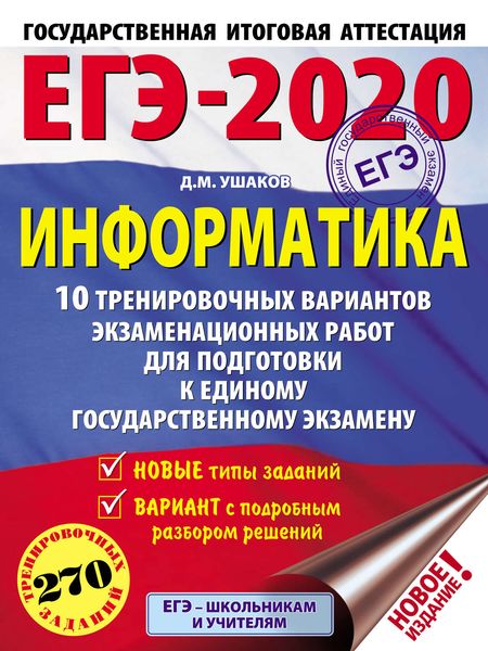 Обложка книги  «ЕГЭ-2020. Информатика. 10 тренировочных вариантов экзаменационных работ для подготовки к единому государственному экзамену»