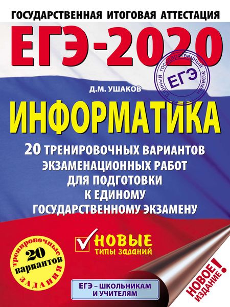 Обложка книги  «ЕГЭ-2020. Информатика. 20 тренировочных вариантов экзаменационных работ для подготовки к единому государственному экзамену»