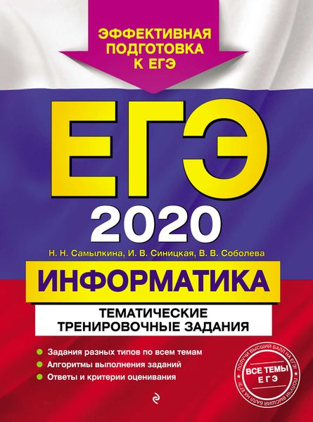 Обложка книги  «ЕГЭ-2020. Информатика. Тематические тренировочные задания»