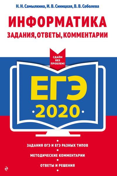 Обложка книги  «ЕГЭ-2020. Информатика. Задания, ответы, комментарии»