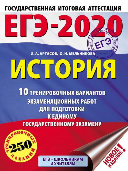 Обложка книги  «ЕГЭ-2020. История. 10 тренировочных вариантов экзаменационных работ для подготовки к единому государственному экзамену»
