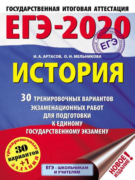 Обложка книги  «ЕГЭ-2020. История. 30 тренировочных вариантов экзаменационных работ для подготовки к единому государственному экзамену»