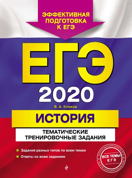 Обложка книги  «ЕГЭ-2020. История. Тематические тренировочные задания»