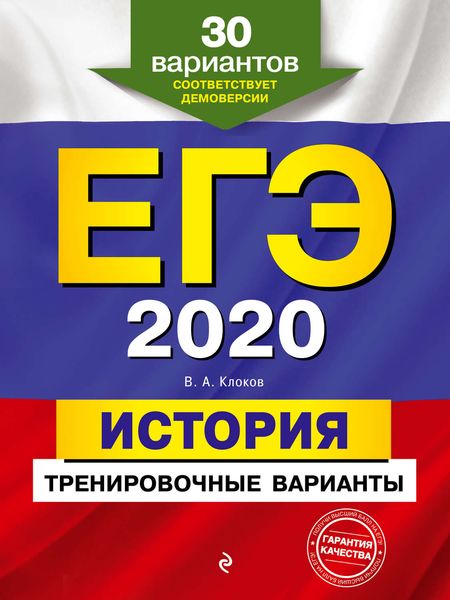Обложка книги  «ЕГЭ-2020. История. Тренировочные варианты. 30 вариантов»