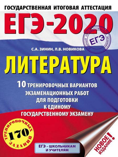 Обложка книги  «ЕГЭ-2020. Литература. 10 тренировочных вариантов экзаменационных работ для подготовки к единому государственному экзамену»