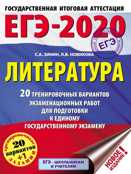Обложка книги  «ЕГЭ-2020. Литература. 20 тренировочных вариантов экзаменационных работ для подготовки к единому государственному экзамену»