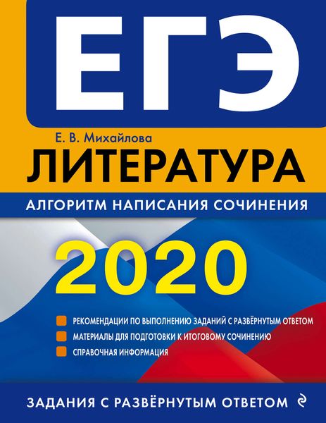 Обложка книги  «ЕГЭ-2020. Литература. Алгоритм написания сочинения»
