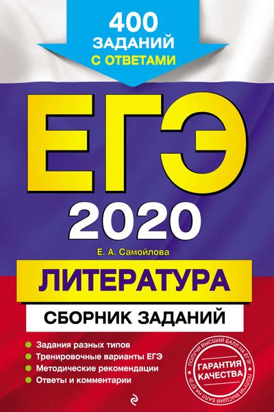 Обложка книги  «ЕГЭ-2020. Литература. Сборник заданий. 400 заданий с ответами»