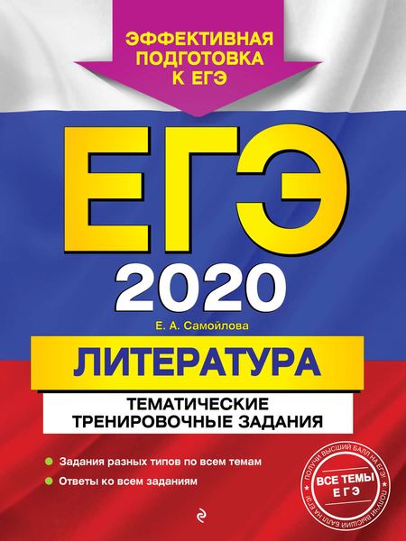 Обложка книги  «ЕГЭ-2020. Литература. Тематические тренировочные задания»