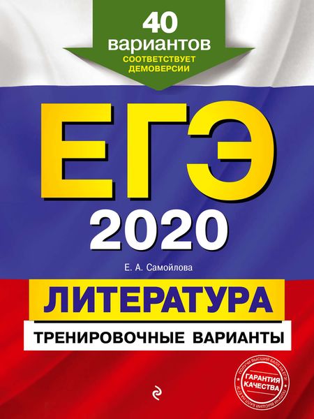 Обложка книги  «ЕГЭ-2020. Литература. Тренировочные варианты. 40 вариантов»