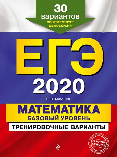 Обложка книги  «ЕГЭ-2020. Математика. Базовый уровень.Тренировочные варианты. 30 вариантов»