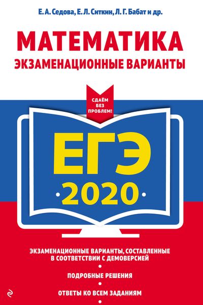 Обложка книги  «ЕГЭ-2020. Математика. Экзаменационные варианты»