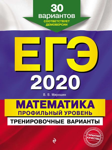 Обложка книги  «ЕГЭ-2020. Математика. Профильный уровень. Тренировочные варианты. 30 вариантов»