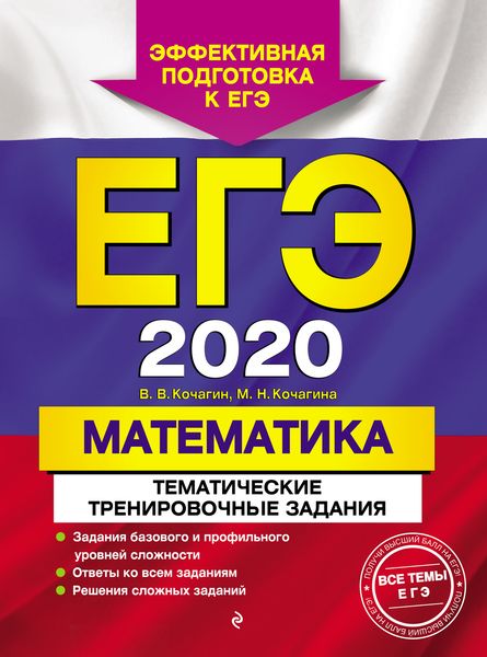 Обложка книги  «ЕГЭ-2020. Математика. Тематические тренировочные задания»